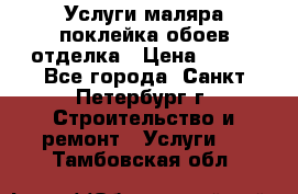 Услуги маляра,поклейка обоев,отделка › Цена ­ 130 - Все города, Санкт-Петербург г. Строительство и ремонт » Услуги   . Тамбовская обл.